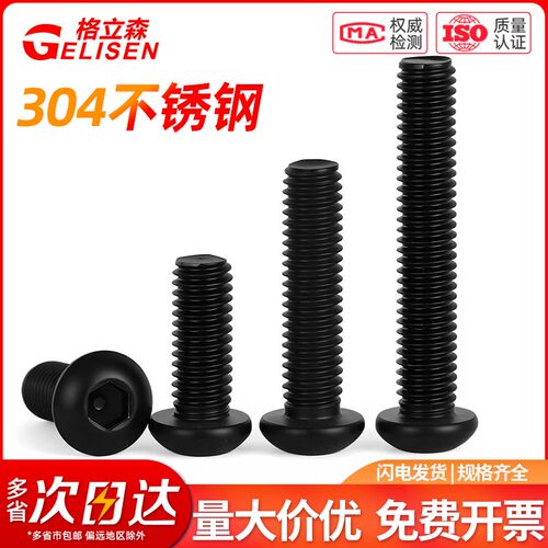 304黑色不锈钢圆头内六角螺丝
