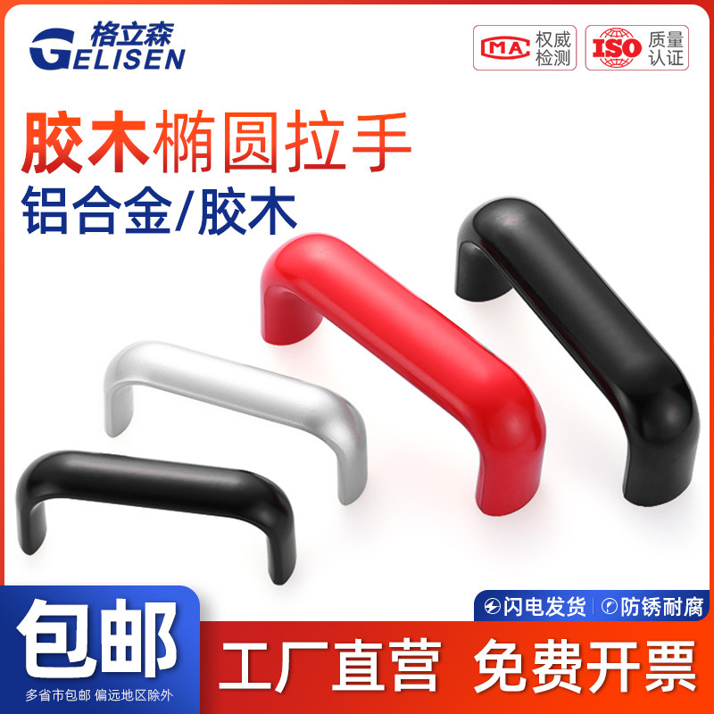 GLS 椭圆胶木拉手内螺纹拉手电木尼龙塑料圆形拉手防静电U型把手