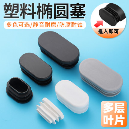 椭圆形塑料堵头方管不锈钢内塞管塞塑料脚垫钢管塞头桌椅圆形脚塞