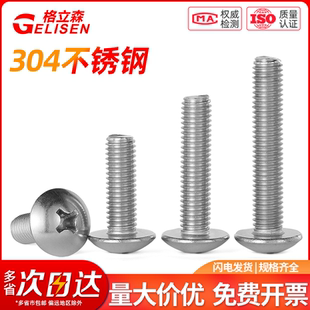 304不锈钢大扁头螺丝钉十字蘑菇头螺栓伞头螺钉盘头机丝 M3M4M5M6