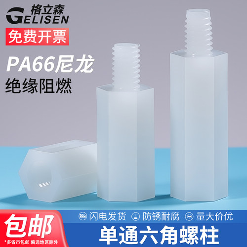 单头六角尼龙柱塑料支撑隔离柱