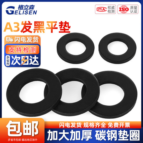 发黑平垫片黑色加大加厚螺丝垫圈