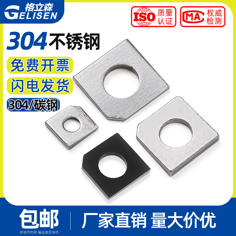 304不锈钢方斜垫片黑色缺角