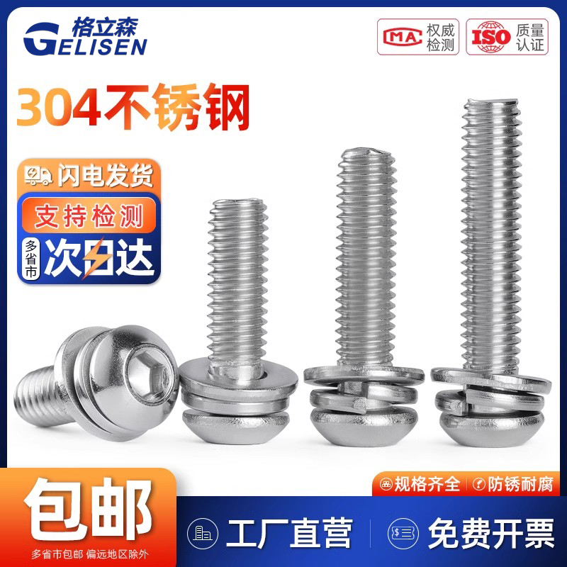 304不锈钢圆头内六角三组合螺丝