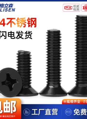 M2.5M3M4M5M6M8黑色304不锈钢十字沉头螺丝钉镀黑平头机螺钉螺栓