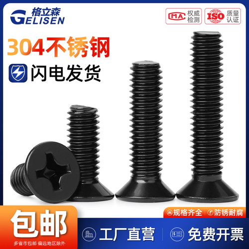 黑色不锈钢平头沉头十字螺丝
