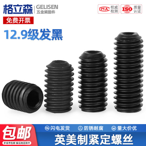 12.9级英美制内六角紧定螺丝顶丝