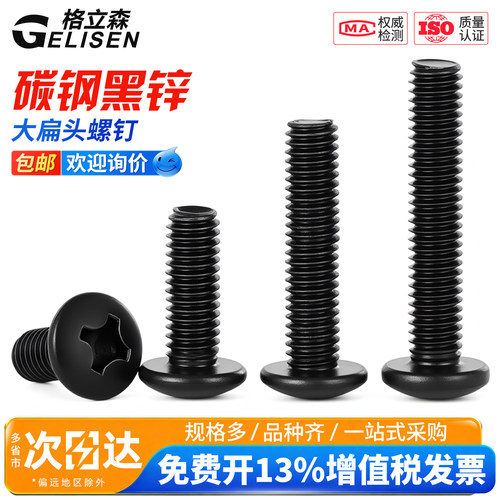 黑色十字大扁头螺丝钉TM黑锌