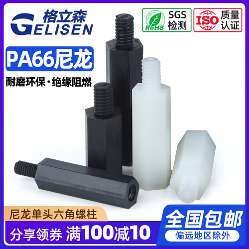 单通尼龙六角柱隔离柱