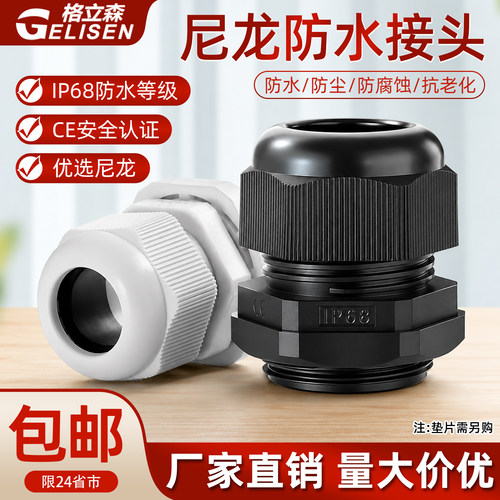 尼龙电缆固定防水接头塑料PG/M型