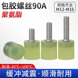 FA不锈钢聚氨酯包胶螺丝缓冲防撞螺钉减震螺杆优力胶头螺栓M12