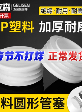 白色圆管塞塑料堵头圆塞管内塞孔塞胶塞不锈钢管堵脚塞家具塞头
