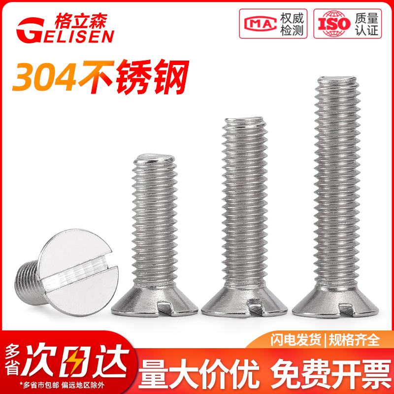 304一字槽沉头螺钉GB68开槽螺栓