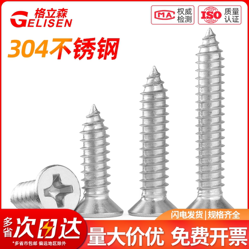 304不锈钢十字沉头自攻螺丝钉