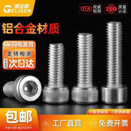 铝合金内六角螺丝杯头圆柱头螺栓