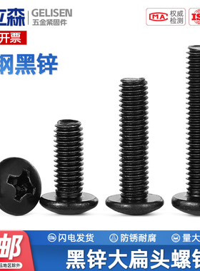 TRB 黑色十字大扁头螺丝钉TM黑锌伞头螺丝半圆头螺钉M2M3M4M5M6