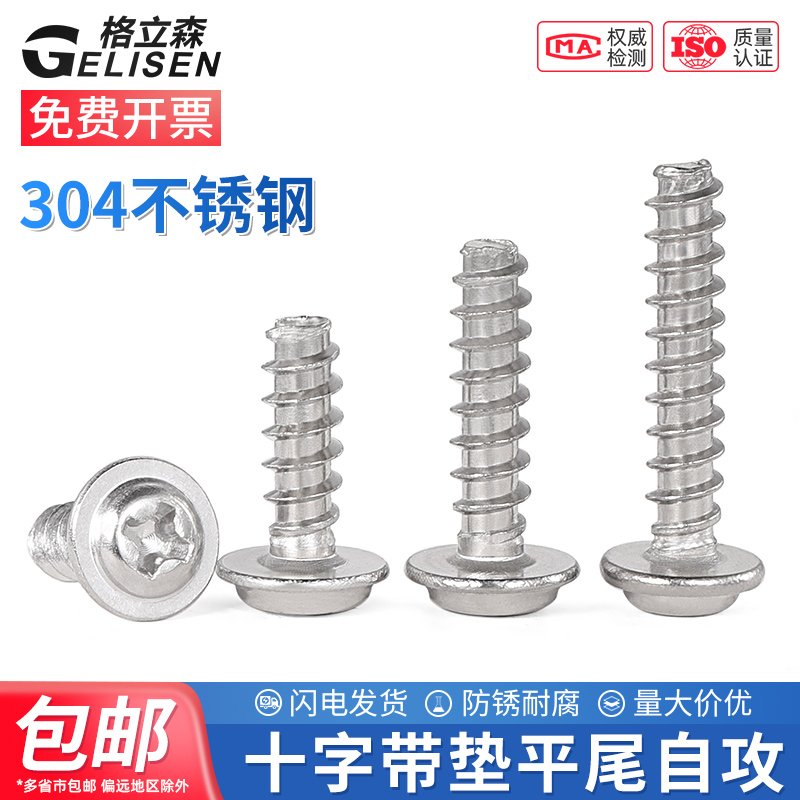 304不锈钢圆头带垫平尾自攻螺丝