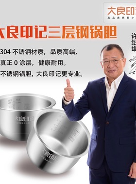 大良印记304不锈钢加厚内锅适用于FC407C/MB-FS406F电饭煲4升内胆