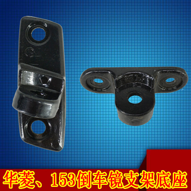 适用于华菱东风153工程车倒车镜后视镜反光镜支架底座固定座座子