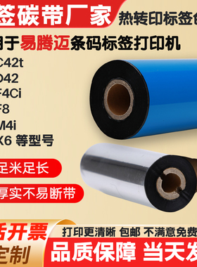 碳带适用易腾迈打印机PC42t/PD42/PF4Ci/PF8标签纸条码色带卷PM4i