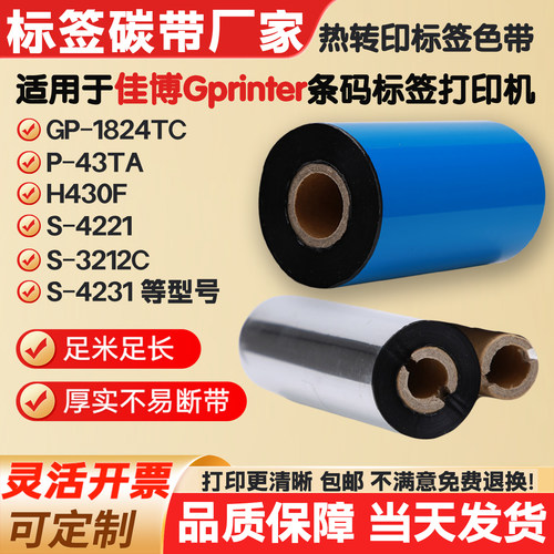 碳带适用佳博GP-2034T/1134T/D740/CH421标签纸打印机条码色带卷
