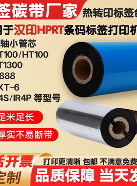 碳带适用汉印打印机XT100/iT888/TXT-6/IE4S/IR4P标签纸条码色带