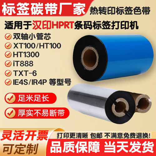 碳带适用汉印打印机XT100/iT888/TXT-6/IE4S/IR4P标签纸条码色带