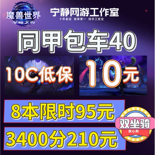 魔兽世界正式服3000分坐骑大秘境同甲包车10层低保限时16高层陪玩