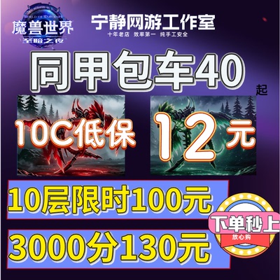 魔兽世界正式服3000分坐骑大秘境同甲包车10层低保限时16高层陪玩