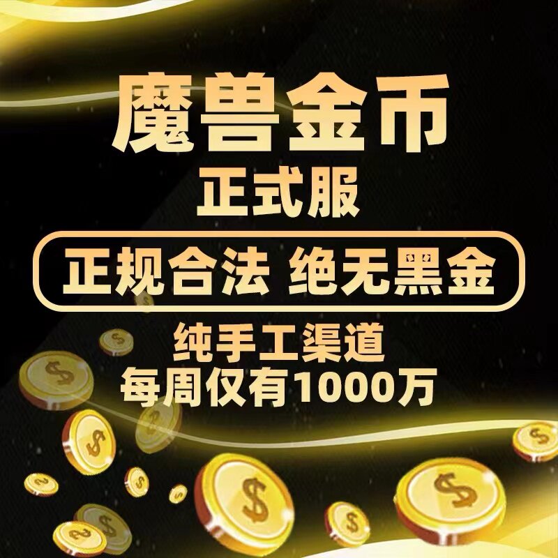 魔兽世界代练 金币 亚服正式服台服wow纯手工g币全球服游戏币特价