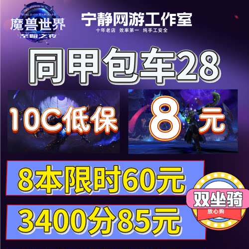 魔兽世界正式服3000分坐骑大秘境同甲包车10层低保限时16高层陪玩