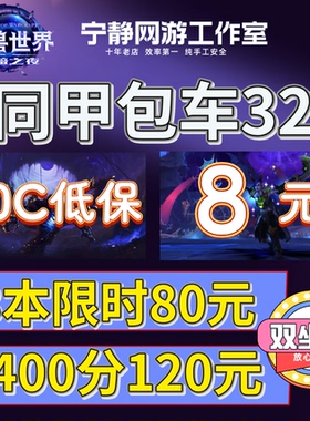 魔兽世界正式服3000分坐骑大秘境同甲包车10层低保限时16高层陪玩