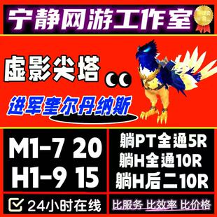 魔兽世界英雄全通M1-9虚影尖塔团本跟打尾王门票奎尔丹纳斯坐骑