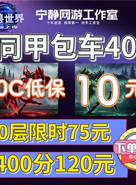 魔兽世界正式服3000分坐骑大秘境同甲包车10层低保16高层陪玩