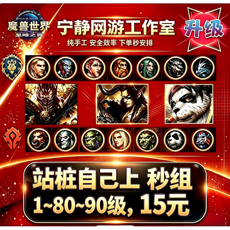 魔兽世界国服正式服代练等级站桩升级1-80-90支持自己上龙傲天升图片