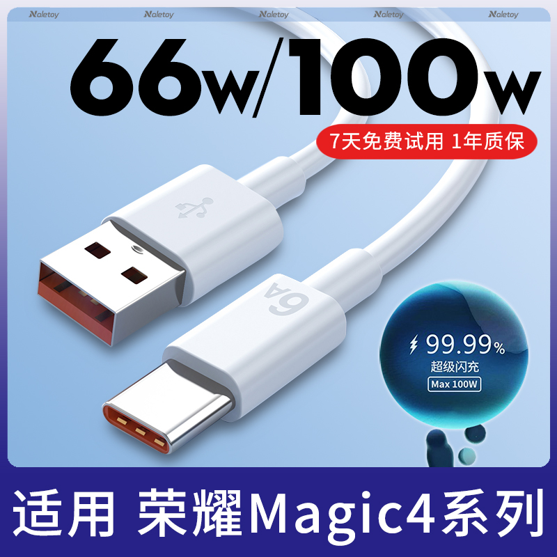 100w超级快充naletoy适用荣耀Magic4/4Pro/至臻版充电线Max66W瓦Typec数据线6A闪充Honor手机专用2米原机加长