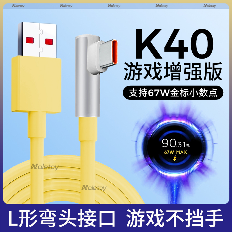 Naletoy适用红米K40游戏增强版冲充电器线Typec数据线K40s弯头L形闪充小米手机67W瓦Max金标小数点6A快充专用 3C数码配件 手机数据线 原图主图