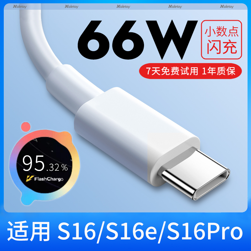 Typec数据线66W瓦超级快充naletoy适用vivoS16/S16e/S16Pro充电器线双引擎闪充iqoo胶囊扁头原装手机专用加长 3C数码配件 手机数据线 原图主图