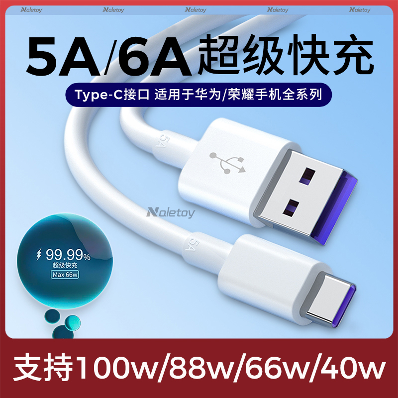 Naletoy超级快充Typec数据线6A适用华为Mate60Pro/P30/P40充电器线Nova7闪充66W手机USB加长2米5a荣耀100安卓