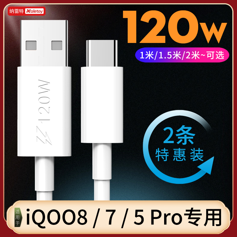 适用IQOO7数据线120w瓦vivoiqoo8手机iqoo9充电线5pro超级闪充线8pro快充线type-c接口纳雷特原装正品2米加长