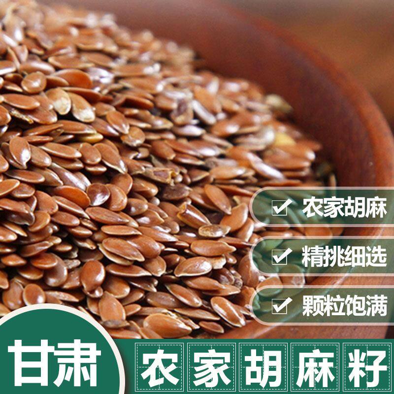 甘肃特产亚麻籽胡麻籽粉亚麻籽棕色胡麻子炒熟的亚麻籽杂粮