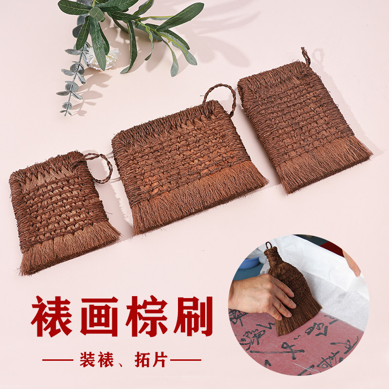 手工裱画棕刷字画装裱工具古籍修