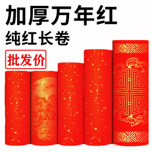 万年红对联宣纸空白手写大红色新年春联半生半熟剪纸洒金对联长卷