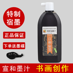 宣和墨汁宿墨毛笔墨汁书法专用香味大容量书画墨水变换墨液正品