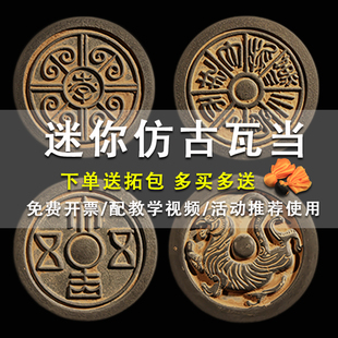 迷你瓦当创意拓片工具材料包印板模具雕刻现代汉砖拓包连史纸制作