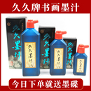正品 批发 久久墨汁书法国画专用毛笔墨水大桶小瓶250g无味学生 包邮