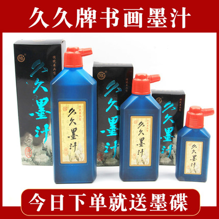 正品久久墨汁书法国画专用毛笔墨水大桶小瓶250g无味学生包邮批发