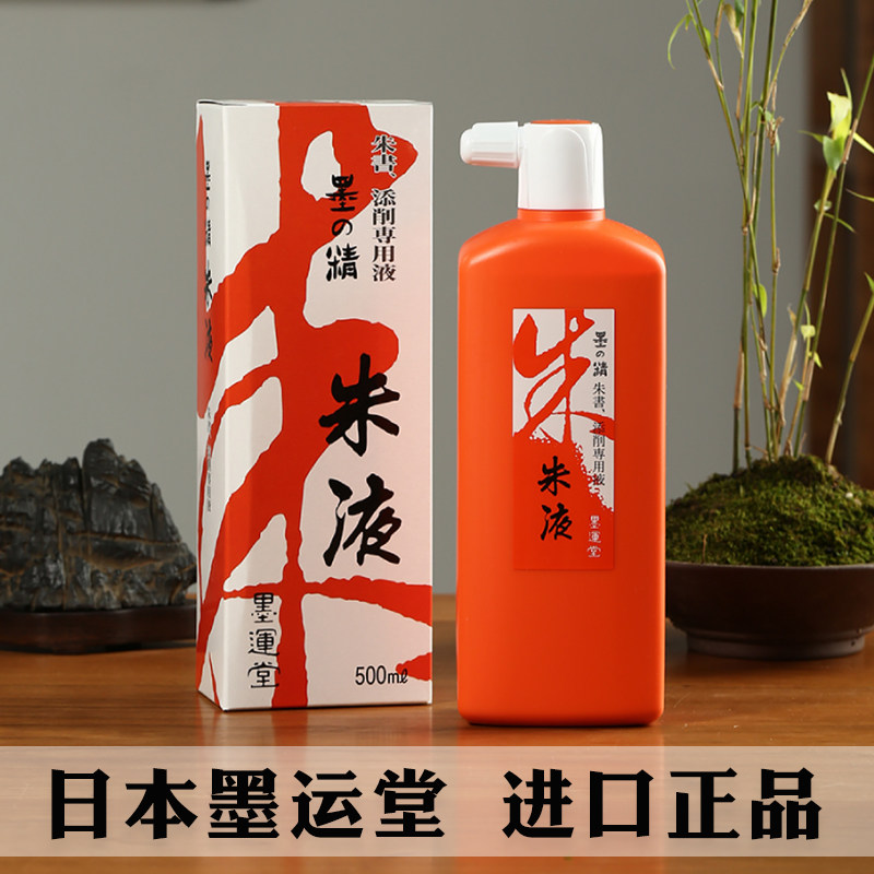 日本墨运堂朱液红色墨汁朱砂硃磦墨水橘红抄经写小楷书法拓片文房