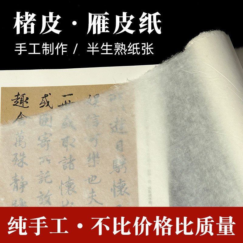 手工雁皮纸半生熟超薄蝉翼小楷