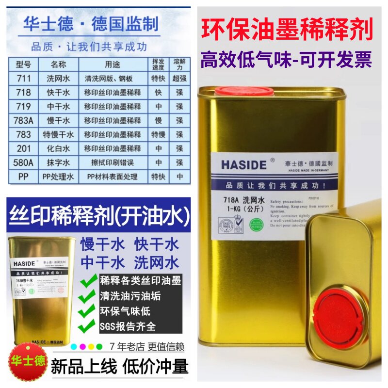 华士德丝印洗网水783慢干水开油水718油墨清洗剂稀释剂pp处理水